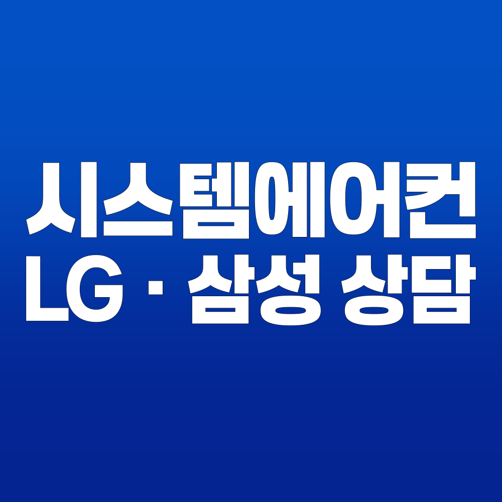 원흥동 LG 삼성 시스템에어컨 상담