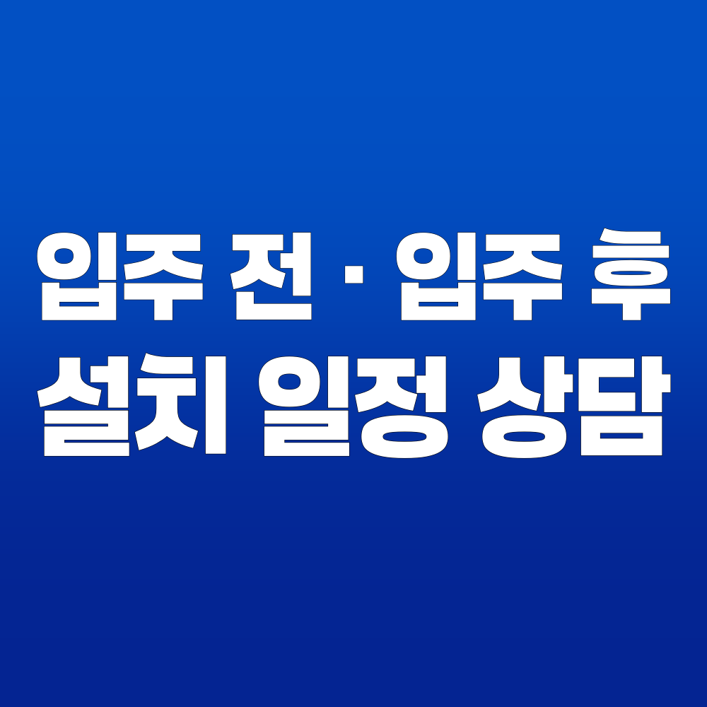 원흥동 입주 전 입주 후 시스템에어컨 설치 상담