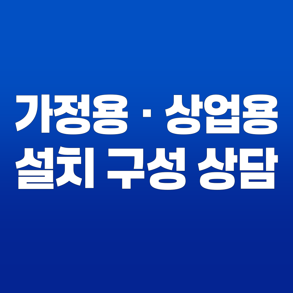 원흥동 가정용 상업용 시스템에어컨 설치 상담