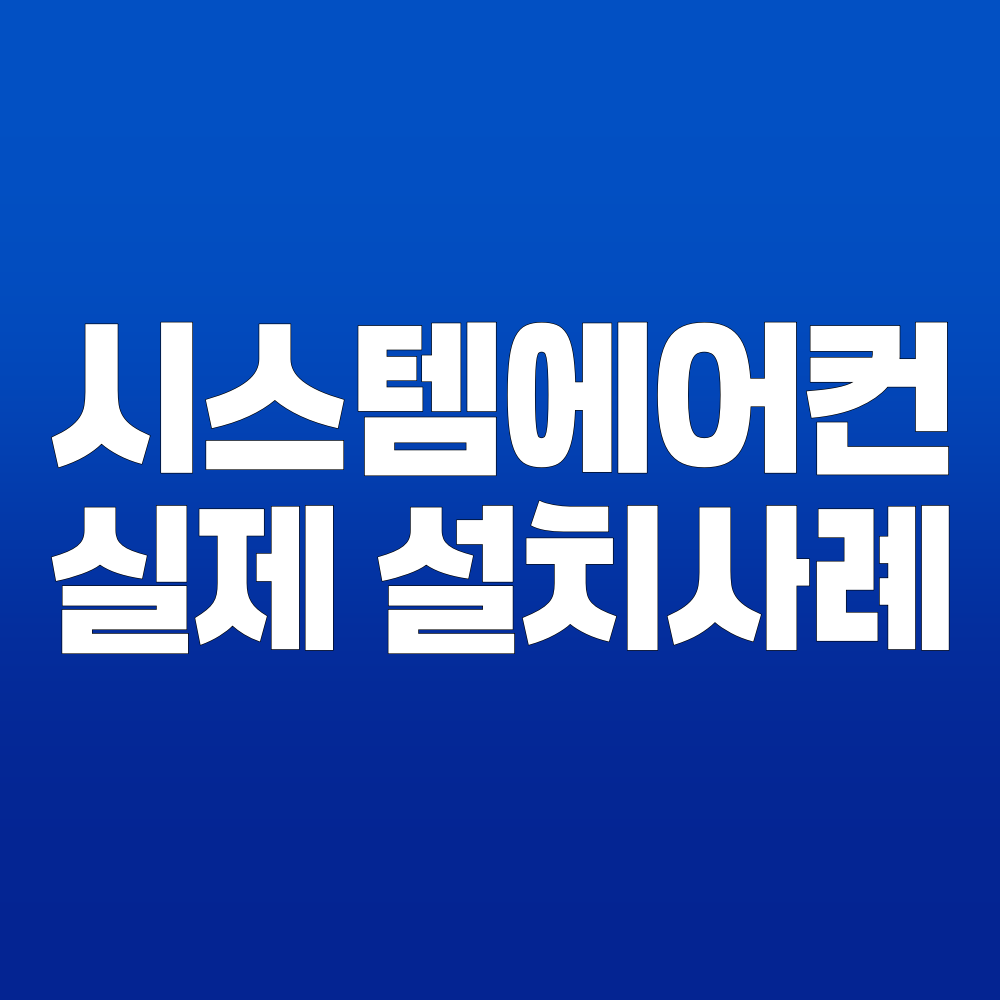 원흥동 시스템에어컨 실제 설치사례