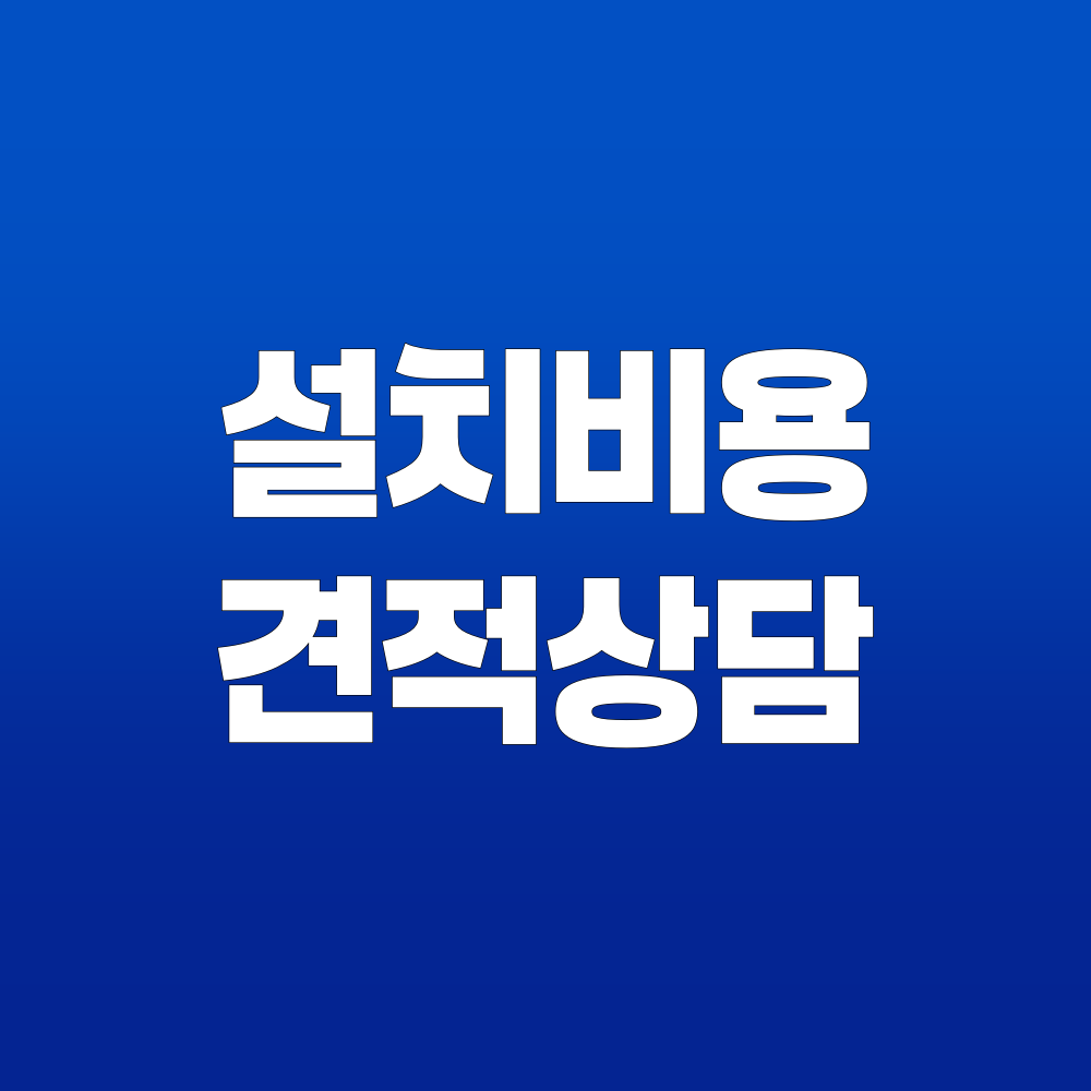 원흥동 시스템에어컨 설치 구성 상담