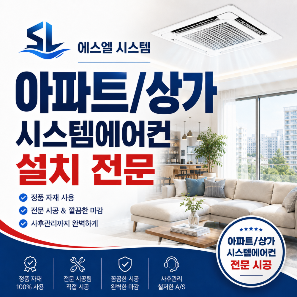 덕은동 아파트 시스템에어컨 설치 전문