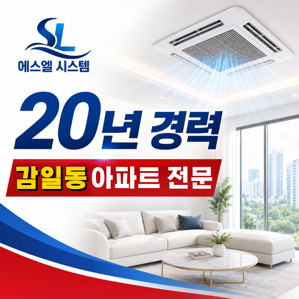 감일동 천장형에어컨 20년 경력 시공 상담