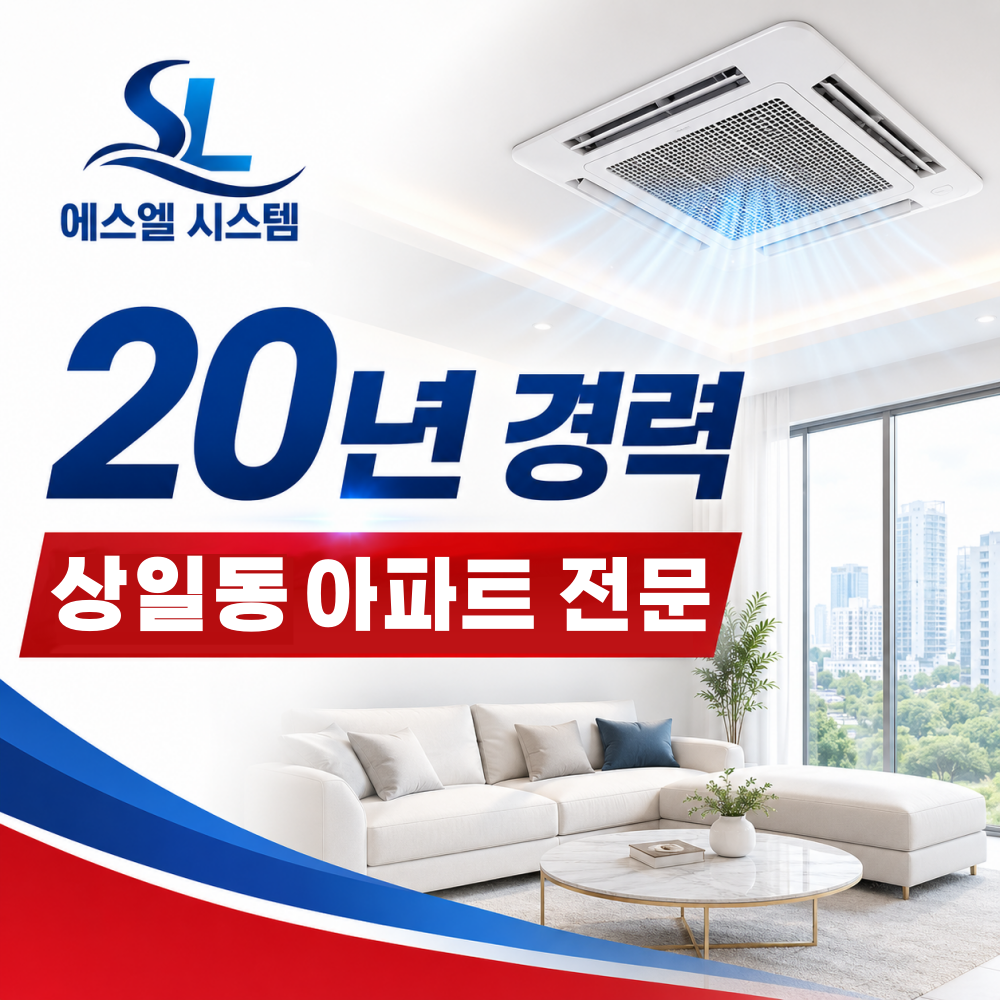 상일동 시스템에어컨 20년 경력 시공 상담